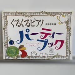 ぐるぐるピアノ パーティーブックのサムネイル