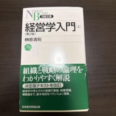 経営学入門 上 第2版 榊原清則 日経文庫のサムネイル