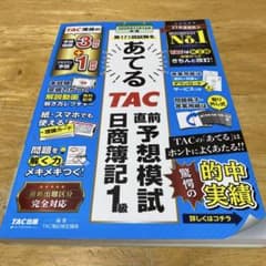 あてるTAC直前予想模試 日商簿記1級 第171回試験対策のサムネイル