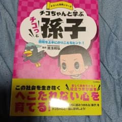 チコちゃんと学ぶチコっと孫子 : 困難を上手にのりこえるヒント!のサムネイル