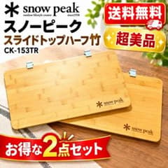 ☆超美品☆ スノーピーク スライドトップハーフ竹 2点セット CK-153TR