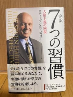 7つの習慣 スティーブン・R・コヴィー著のサムネイル