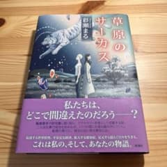 草原のサーカスのサムネイル
