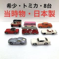 トミカ【日本製・当時物】 【黒箱・青箱】8台・ ルース品・美品 日本製・当時物】 【黒箱・青箱】 トミカ・8台・ ルース品・美品