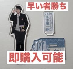 御上先生 山下幸輝 冬木竜一郎 アクスタ アクリルスタンド WILD BLUE