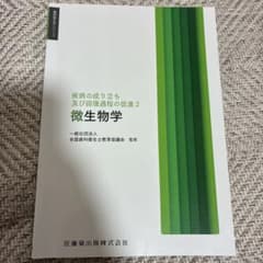 疾病の成り立ち及び回復過程の促進2 微生物学 歯科衛生学シリーズのサムネイル