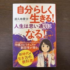 自分らしく生きる! 人生は思い通りになる! 渡久地愛沙のサムネイル