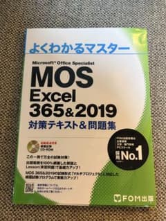 エクセル　よくわかるマスター MOS Excel 365&2019 対策&問題集のサムネイル