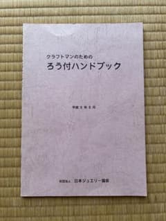 クラフトマンのためのろう付ハンドブックのサムネイル