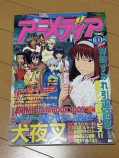アニメディア 2003年 １月号 ●全付録ありのサムネイル