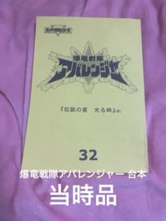 スーパー戦隊┊︎爆竜戦隊アバレンジャー ┊︎台本 32話 希少・当時品 スーパー戦隊┊︎爆竜戦隊アバレンジャー ┊︎台本 32話 希少・当時品