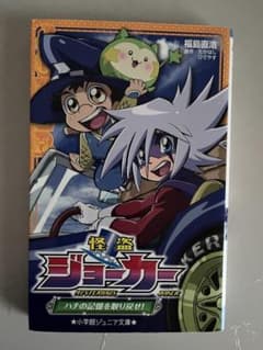 怪盗ジョーカー　小説　ハチの記憶を取り戻せ！のサムネイル