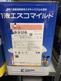 関西ペイント 1液エスコマイルド 赤さび色 16kgのサムネイル