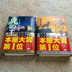 鹿の王 上下巻セット☆上橋菜穂子 美品‼︎のサムネイル