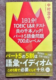 1日1分！TOEIC L&Rテスト炎の千本ノック！パート5語彙問題700点レベルのサムネイル
