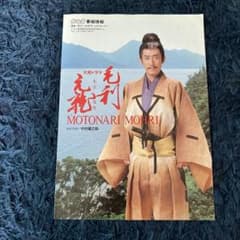 大河ドラマ 毛利元就 中村芝翫 中村橋之助 フライヤー 販促品 - メルカリ