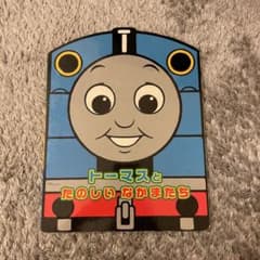 きかんしゃトーマス 絵本 トーマスとたのしいなかまたちのサムネイル