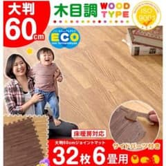夢愛様限定‼︎【新品】大判ジョイントマット 木目調60cm×32枚 ブラウンのサムネイル