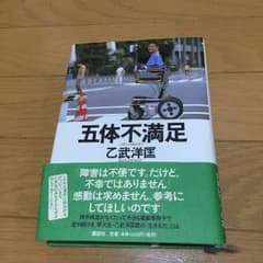 五体不満足のサムネイル