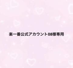 楽一番公式アカウント08様専用 - メルカリ