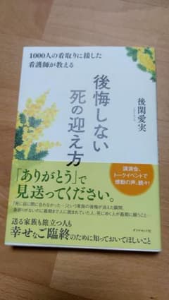 1000人の看取りに接した看護師が教える 後悔しない死の迎え方のサムネイル