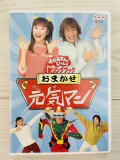 NHKおかあさんといっしょ 最新ソングブック おまかせ元気マン　DVD NHKおかあさんといっしょ 最新ソングブック おまかせ元気マン DVD