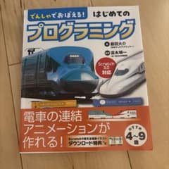 でんしゃでおぼえる！はじめてのプログラミングのサムネイル