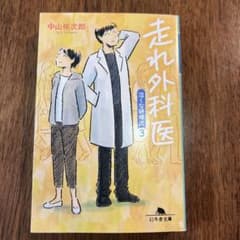走れ外科医 中山裕次郎のサムネイル