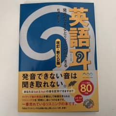 【ラスト値下げ】英語耳 改訂・新CD版のサムネイル