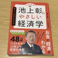 池上彰のやさしい経済学 令和新版のサムネイル