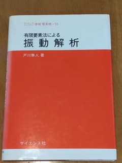 有限要素法による振動解析のサムネイル