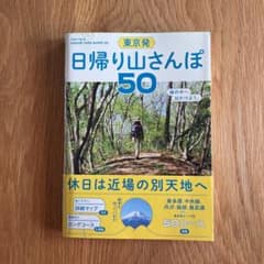 東京発日帰り山さんぽ50のサムネイル