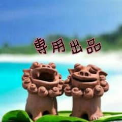※ れいんさん専用ですのサムネイル