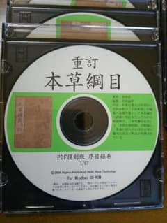 重訂 本草綱目 PDF復刻版/for Windows CD-ROMのサムネイル