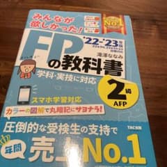 2022―2023年版 みんなが欲しかった! FPの教科書2級・AFPのサムネイル