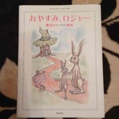 おやすみロジャーのサムネイル
