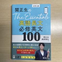関正生のThe Essentials英語長文 必修英文100のサムネイル