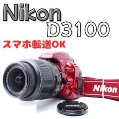 ❣届いてからすぐ使える❣赤がかわいい❣おしゃれな一台❣Nikon D3100❣ ❣届いてからすぐ使える❣赤がかわいい❣おしゃれな一台❣Nikon