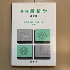 基礎解析学のサムネイル
