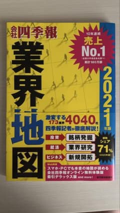 会社四季報 業界地図 2021年版のサムネイル