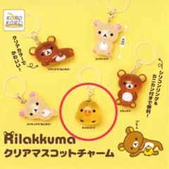 Rilakkuma リラックマ クリアマスコットチャーム キイロイトリのサムネイル