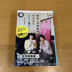阿佐ヶ谷姉妹ののほほんふたり暮らし　幻冬舎文庫のサムネイル