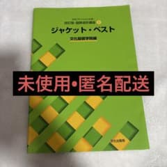 ジャケット・ベスト 文化服装学院編のサムネイル