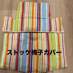 ストッケ　椅子カバーのサムネイル