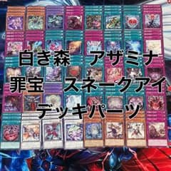 遊戯王 白き森 アザミナ 罪宝スネークアイ デッキパーツ - メルカリ