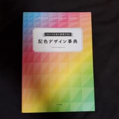 イメージを色で表現できる 配色デザイン事典のサムネイル