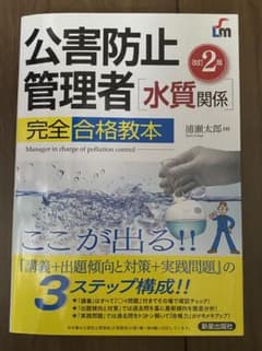 公害防止管理者〈水質関係〉完全合格教本 : ここが出る!!のサムネイル