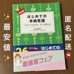 【最安値即購入可】はじめての手術看護 "なぜ"からわかる、ずっと使える！のサムネイル