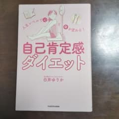 自己肯定感ダイエットのサムネイル