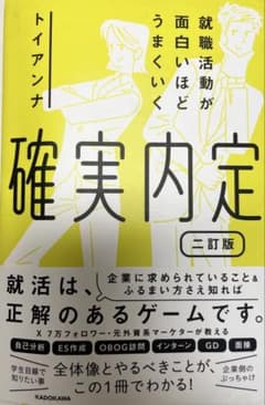 就職活動が面白いほどうまくいく 「確実内定」二訂版のサムネイル